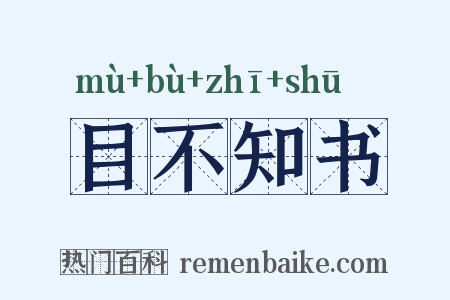 目不知书是什么意思的图片